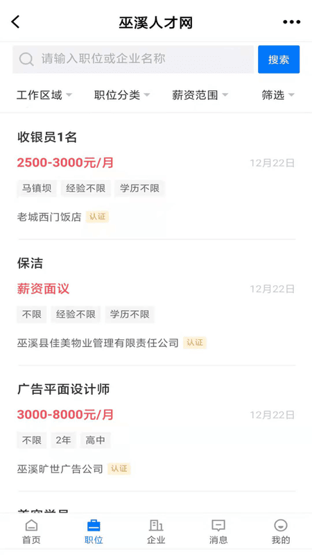 巫溪人才网软件 v2.9.6 安卓版 0