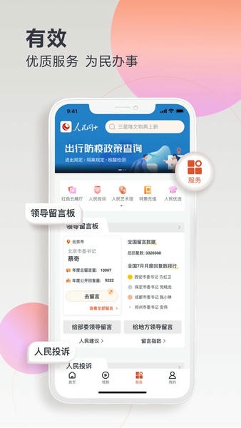 人民网+手机客户端 v4.19.0 安卓版 1