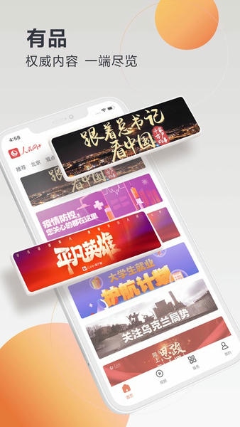 人民网+手机客户端 v4.19.0 安卓版 2