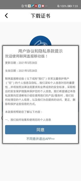 统计联网直报移动客户端软件最新版 v2.3.2 安卓版 0