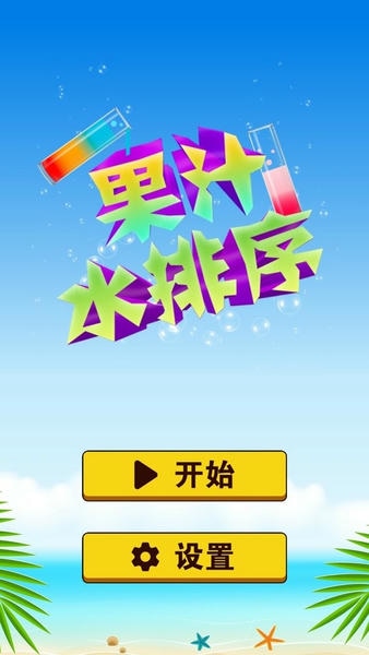 果汁水排序最新版 果汁水排序官方版