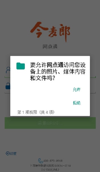 今麦郎网点通终端管理系统 v4.1.15463 安卓官方版 2