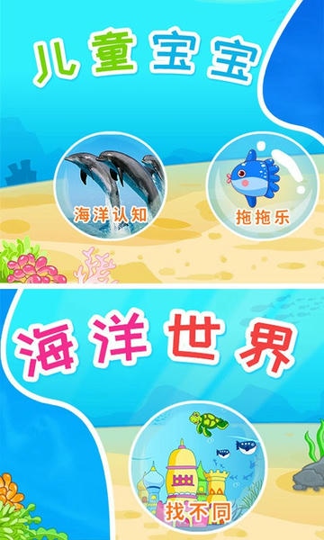 儿童宝宝海洋世界最新版 儿童宝宝海洋世界官方版