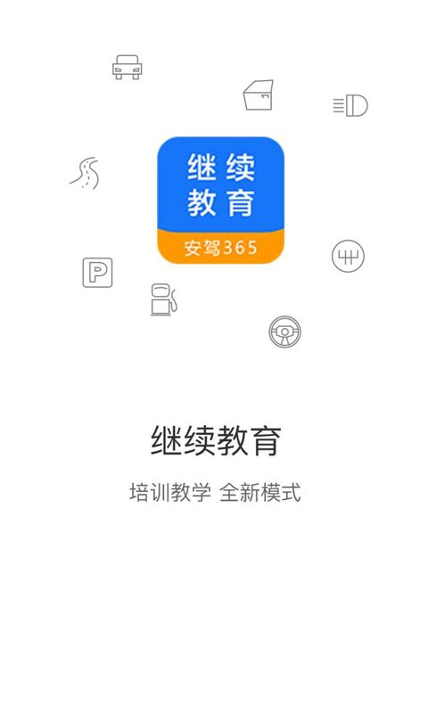 安驾365继续教育最新版 v2.8.96 安卓版 3
