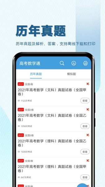 高考数学通免费版 v7.5 安卓版 1