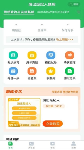 演出经纪人软件下载 演出经纪人考试题库app