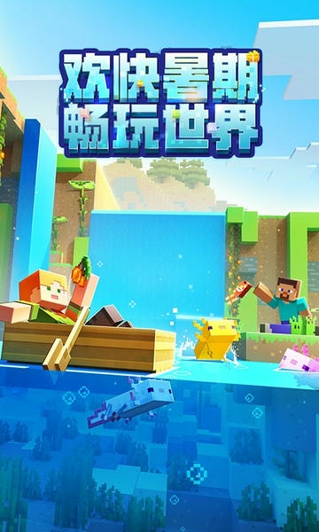 我的世界夏日派对官方正版 v3.5.5.278500 安卓版 0