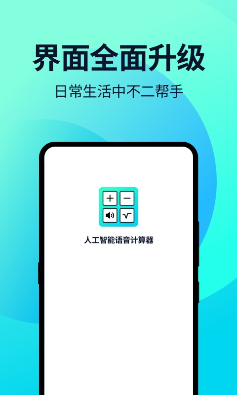 语音人工智能计算器app v2.1.3 安卓版 1