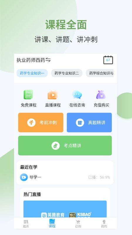 执业药师考试宝典英腾教育 v41 安卓最新版 0