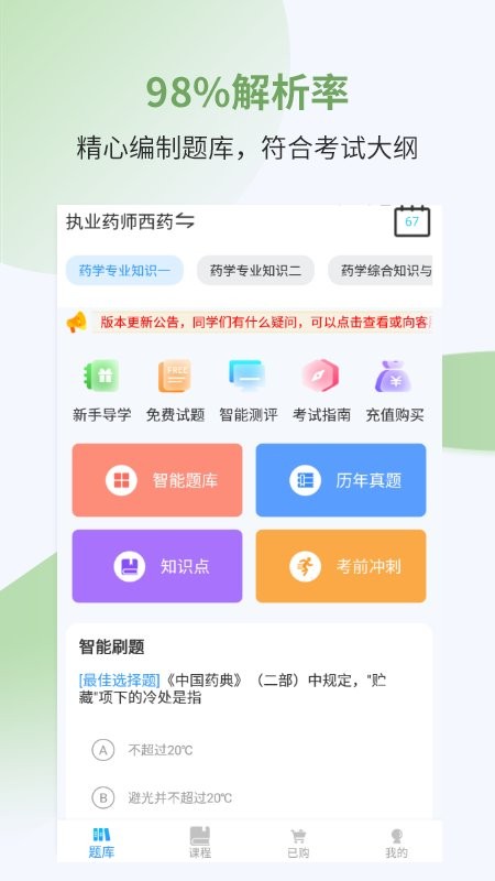 执业药师考试宝典英腾教育 执业药师考试宝典手机版
