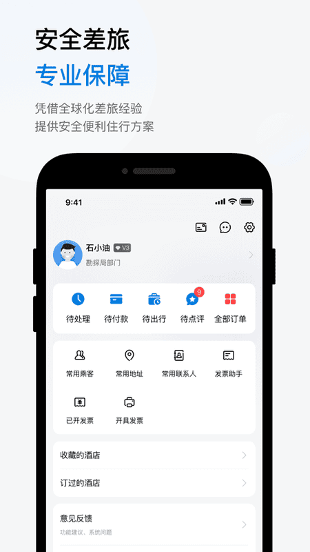 石油商旅手机版 v4.5.0 安卓版 1