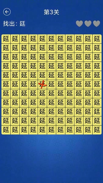 汉字找不同闯关手机游戏 v2.4 安卓版 1
