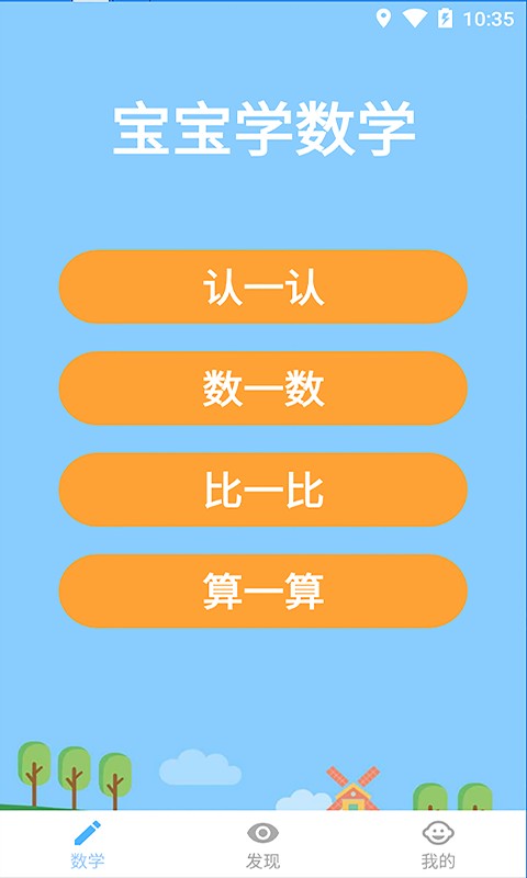 宝宝学数学软件免费 v2.4.4 安卓版 1