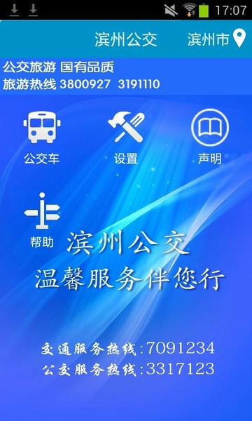 滨州掌上公交实时查询最新版本 滨州掌上公交app官方版