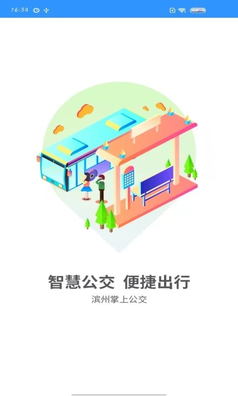滨州掌上公交实时查询最新版本 v2.3.9 安卓版 2