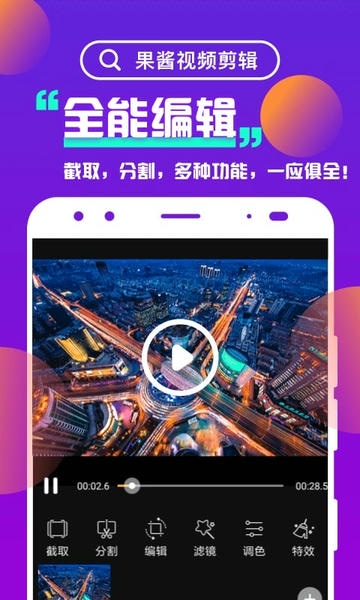 果酱视频剪辑app v1.9.4 安卓版 2