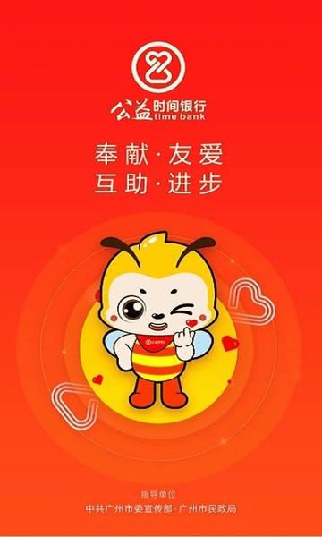 广州公益时间银行 v4.2.6 安卓版 0