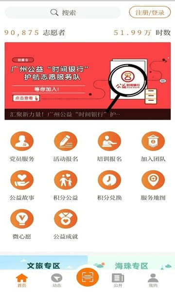 广州公益时间银行 公益时间银行app