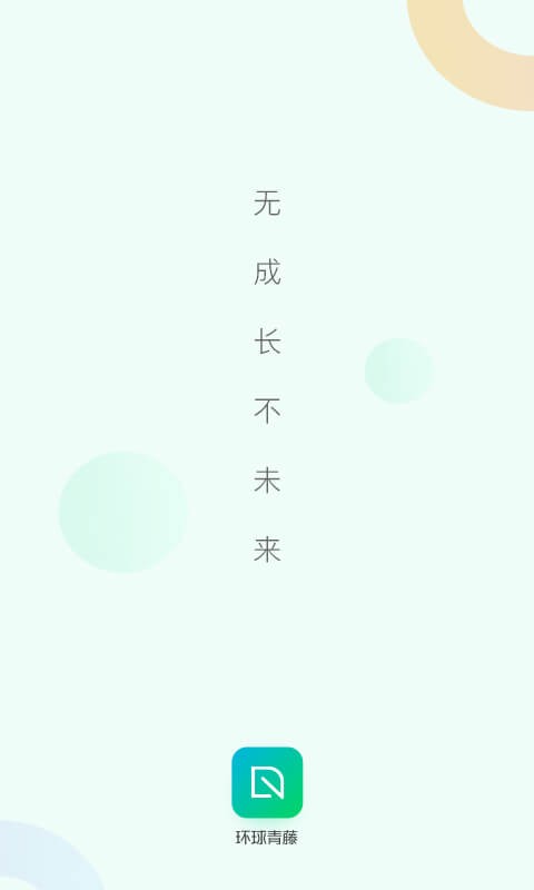 环球青藤网校 v4.4.25 安卓版 3