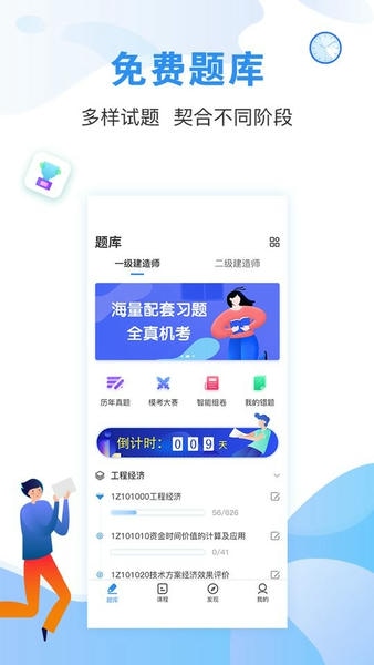 建造师题库通最新版 v2.5.7 安卓版 4
