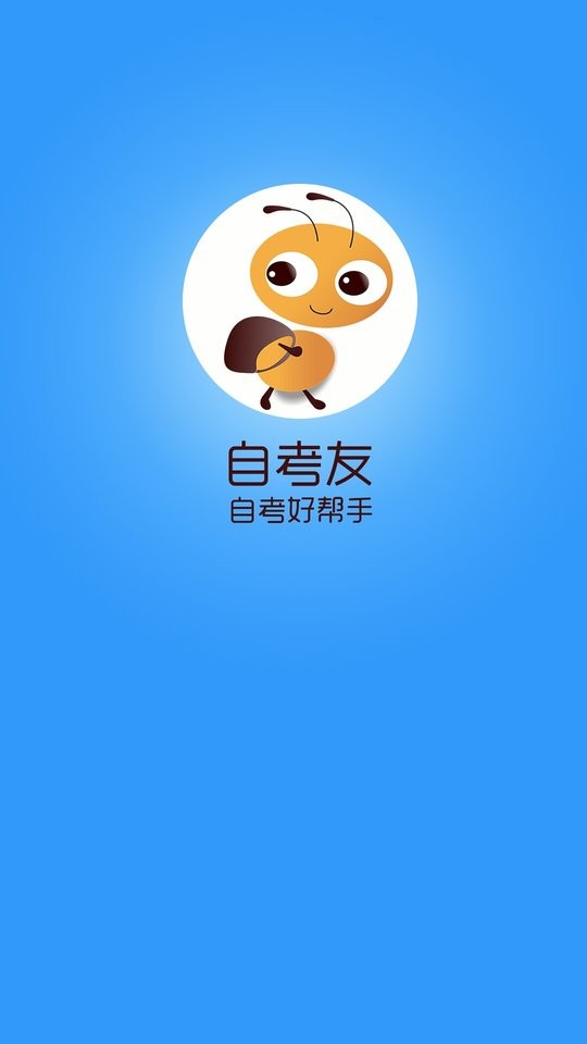 自考友最新版 v4.0.6.5 安卓版 3