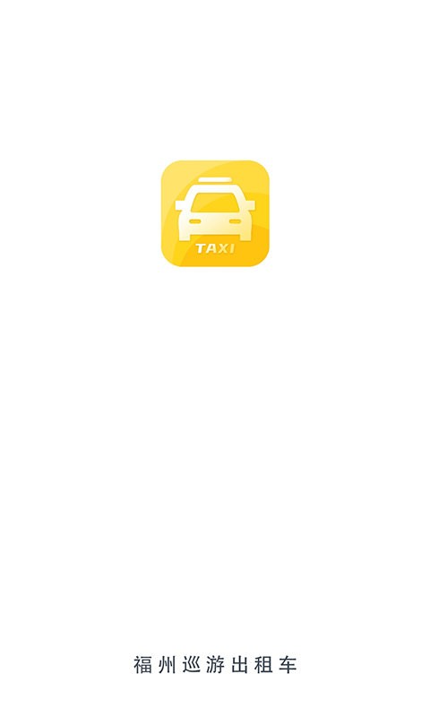 福州巡游出租车手机版 福州巡游出租车最新版