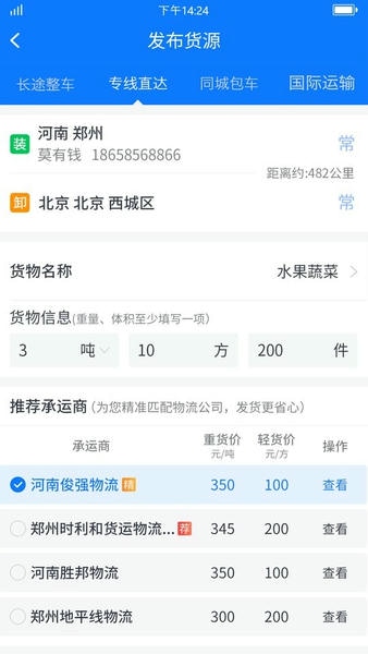 物通网货主版app v2.9.6 安卓版 1