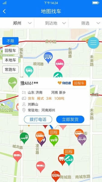 物通网货主版客户端下载安装