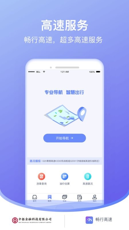 畅行高速最新版 畅行高速app