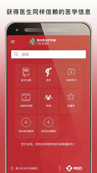 msd manual home专业版 默沙东诊疗中文大众版app下载