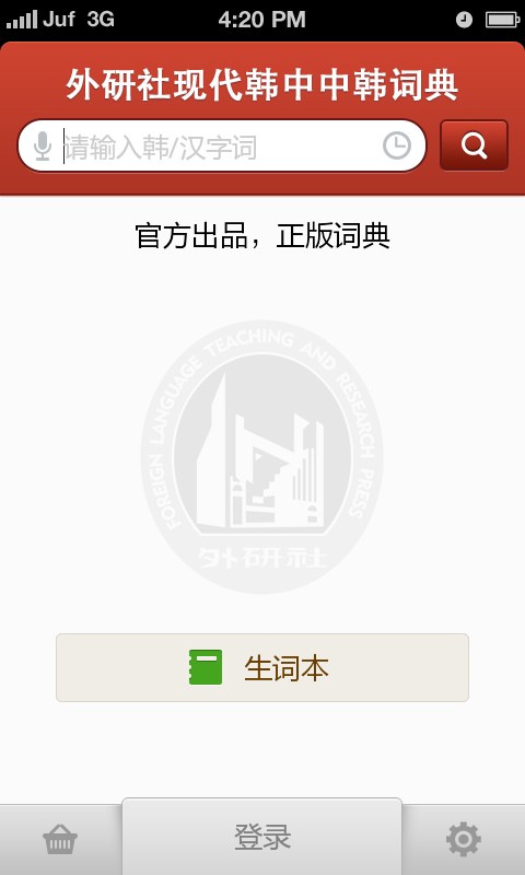 外研社韩语词典 v4.2.1 安卓版 1