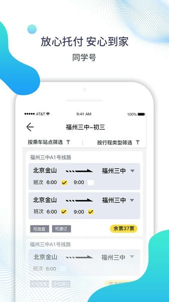 同学号校车官方版
