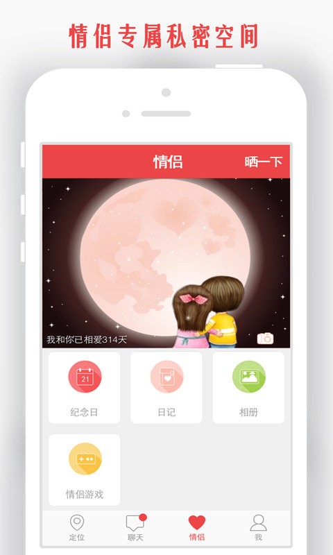 情侣我和你手机版 v5.8.7 安卓版 1