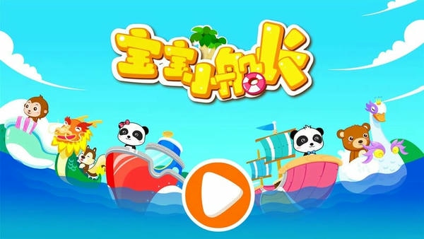 宝宝小船长最新版本 v9.92.00.00 安卓版 1