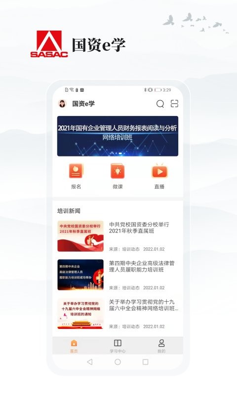 国资e学手机客户端 v6.5.4 安卓最新版 2