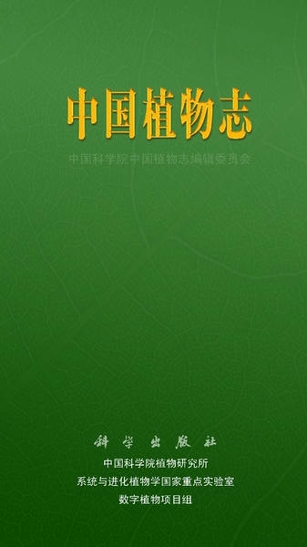 中国植物志在线查询app下载