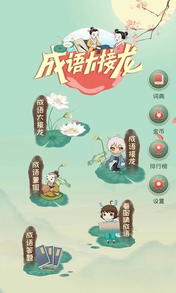 成语大接龙最新版 成语大接龙官方版