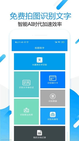 拍图取字免费版 拍图取字软件下载