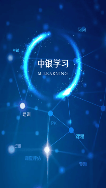 中银研修官方版 v3.5.00.00 安卓版 1
