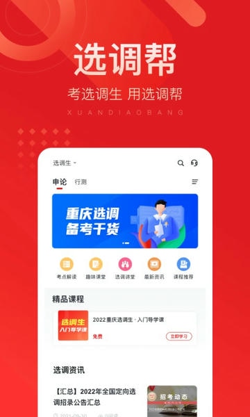 选调帮app 选调帮app下载