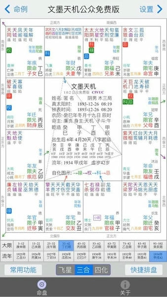 文墨天机紫薇斗数排盘软件 v2.0.18 安卓版 1