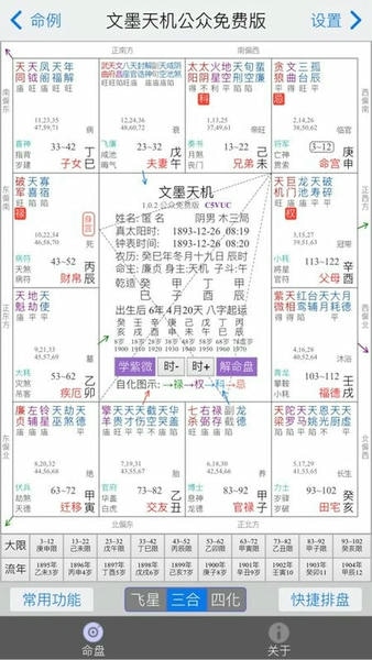 文墨天机紫薇斗数排盘软件 v2.0.18 安卓版 2