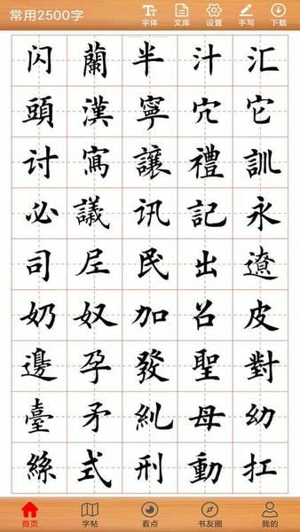 书法练字神器软件 v1.1.6 安卓版 1