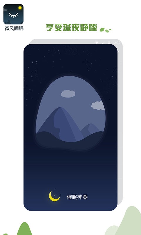 微风睡眠软件 v1.1.3 安卓版 0