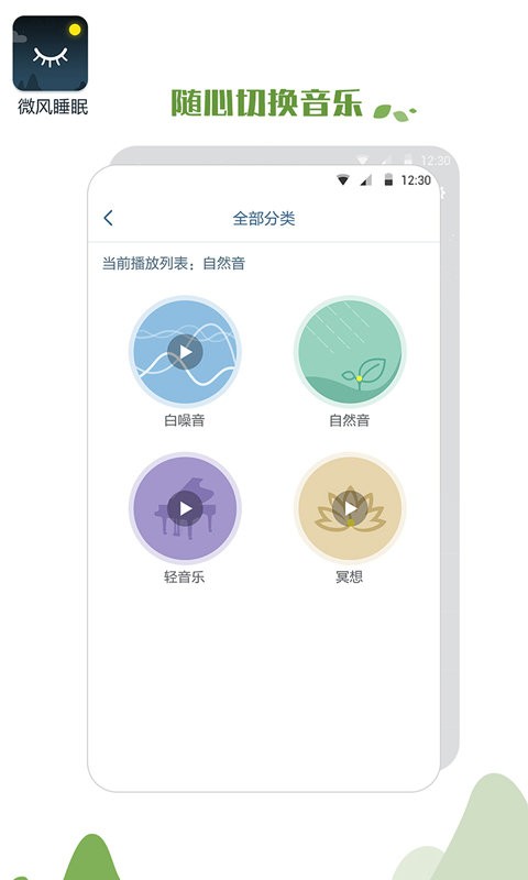 微风睡眠软件 v1.1.3 安卓版 2