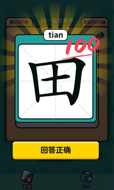 汉字高手官方正版 v1.2.0.9 安卓版 0