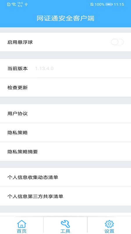 网证通安全客户端 v2.13.0.0 安卓版 3