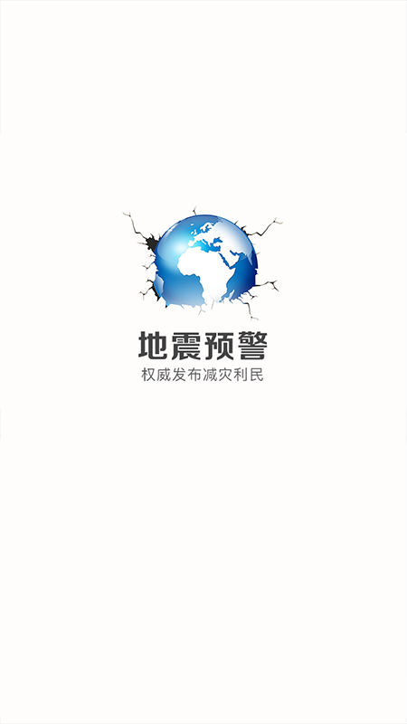 中国地震预警软件 v2.0.29 安卓版 1