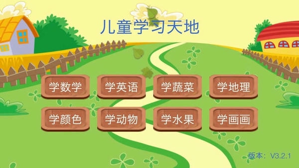 儿童学习天地最新版 儿童学习天地官方版