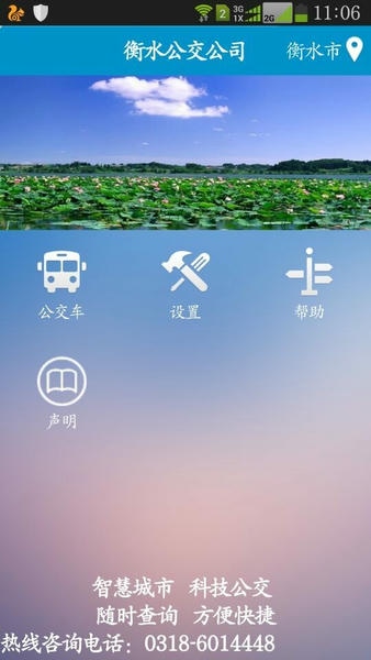 衡水掌上公交手机版 v2.5.2 安卓版 2